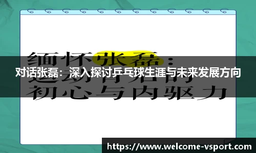 对话张磊：深入探讨乒乓球生涯与未来发展方向