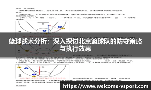 篮球战术分析：深入探讨北京篮球队的防守策略与执行效果