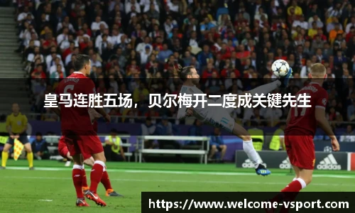 皇马连胜五场，贝尔梅开二度成关键先生