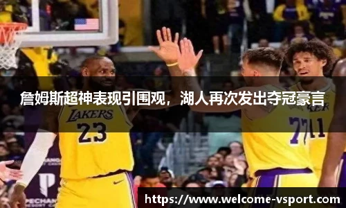 詹姆斯超神表现引围观，湖人再次发出夺冠豪言