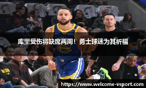 库里受伤将缺席两周！勇士球迷为其祈福
