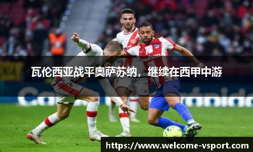 瓦伦西亚战平奥萨苏纳，继续在西甲中游