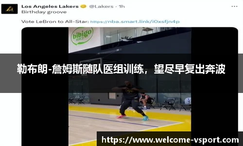 勒布朗-詹姆斯随队医组训练，望尽早复出奔波