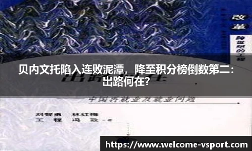 贝内文托陷入连败泥潭，降至积分榜倒数第二：出路何在？