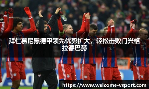 拜仁慕尼黑德甲领先优势扩大，轻松击败门兴格拉德巴赫