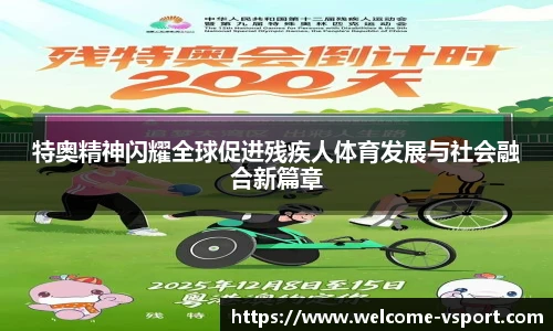 特奥精神闪耀全球促进残疾人体育发展与社会融合新篇章