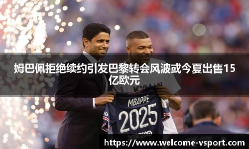 姆巴佩拒绝续约引发巴黎转会风波或今夏出售15亿欧元