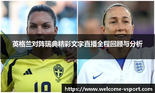 英格兰对阵瑞典精彩文字直播全程回顾与分析