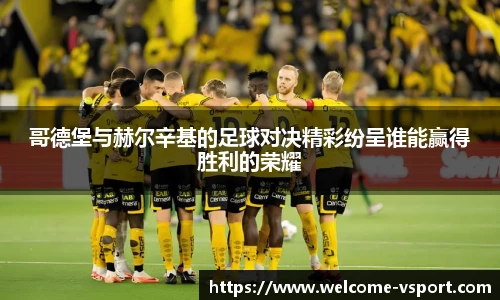 哥德堡与赫尔辛基的足球对决精彩纷呈谁能赢得胜利的荣耀